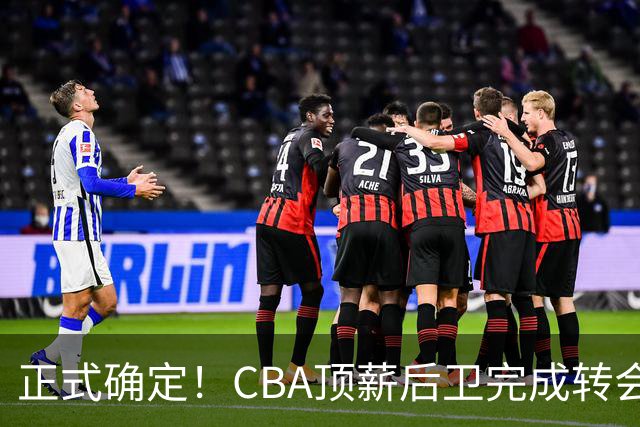 正式确定！CBA顶薪后卫完成转会，加盟山西男篮