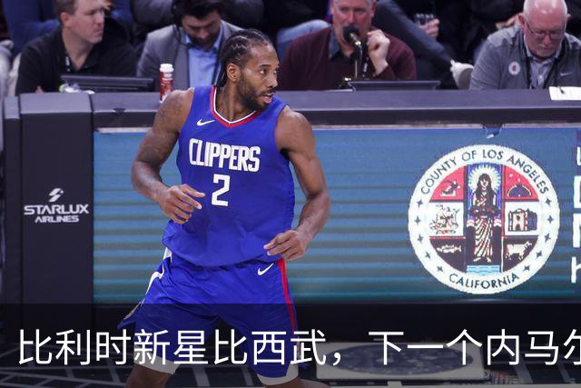 比利时新星比西武，下一个内马尔式的边路爆点？
