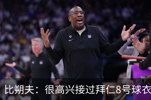 比朔夫：很高兴接过拜仁8号球衣，希望赢得更多冠军