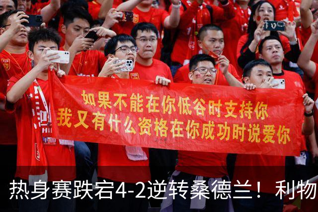 热身赛跌宕4-2逆转桑德兰！利物浦新帅首秀取胜，戈麦斯早早伤退，索博传射基耶萨破门