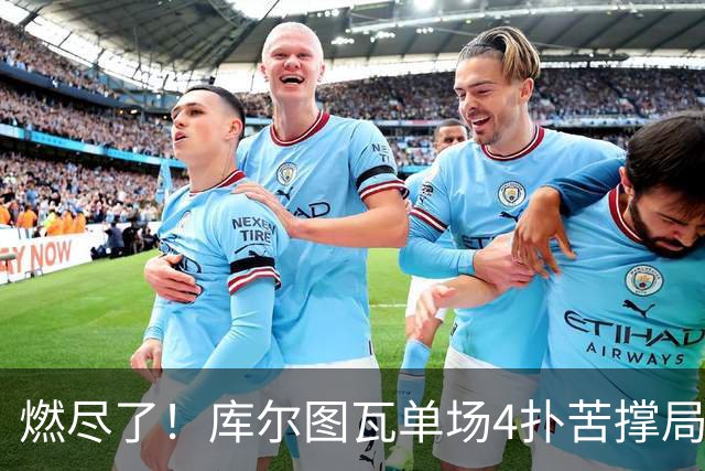 燃尽了！库尔图瓦单场4扑苦撑局面 受伤换人遗憾变战局