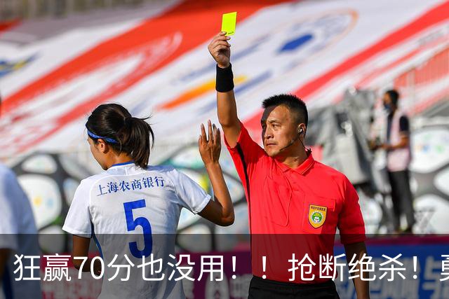 狂赢70分也没用！！抢断绝杀！勇士淘汰湖人进决赛！