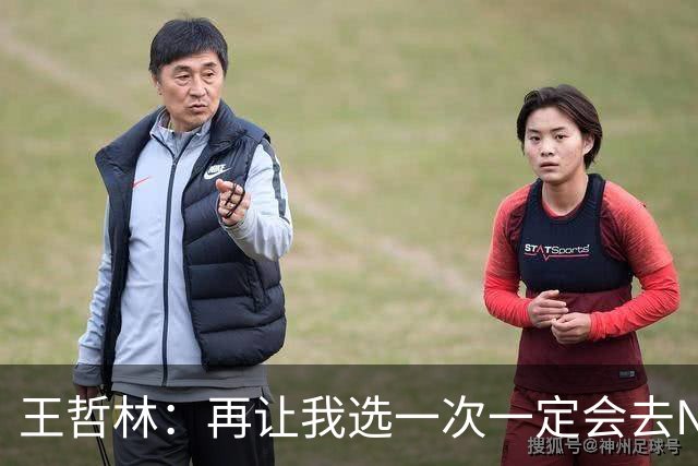 王哲林：再让我选一次一定会去NBA 当时顾虑太多以为以后还有机会