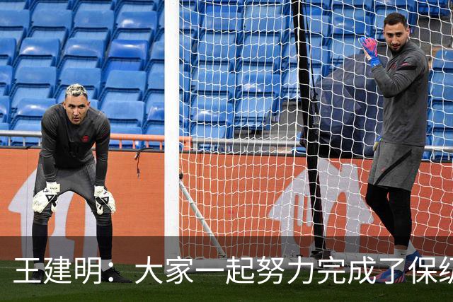 王建明：大家一起努力完成了保级 感谢海牛球迷