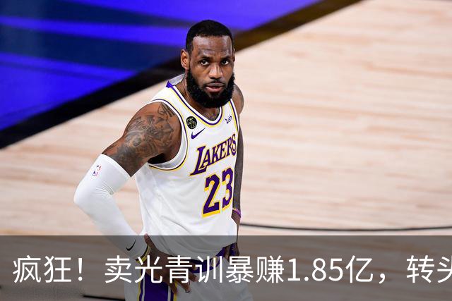 疯狂！卖光青训暴赚1.85亿，转头砸1.8亿买巨星，皇马彻底玩大了