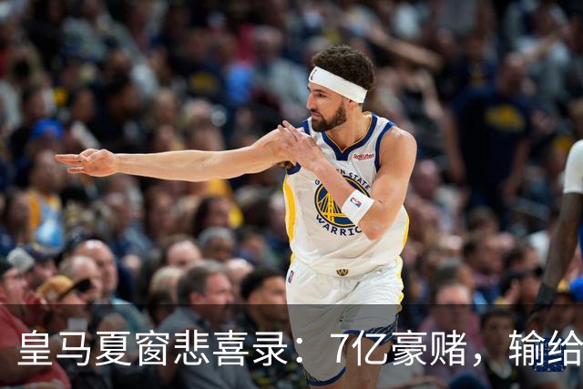 皇马夏窗悲喜录：7亿豪赌，输给了罗德里