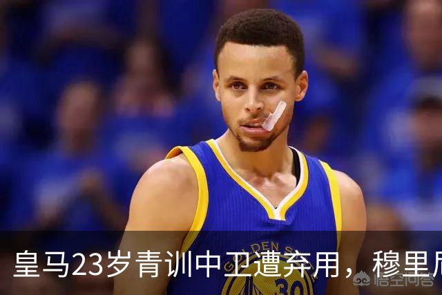 皇马23岁青训中卫遭弃用，穆里尼奥上任第一刀砍向自家孩子