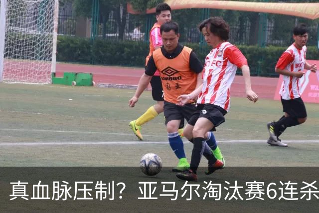 真血脉压制？亚马尔淘汰赛6连杀姆巴佩 剑指大力神杯