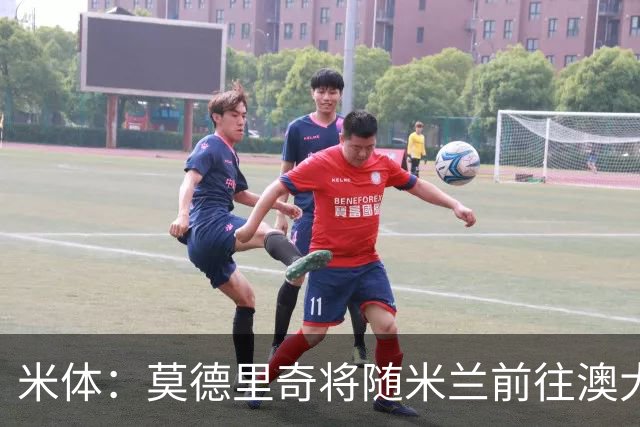 米体：莫德里奇将随米兰前往澳大利亚，他仍然想为米兰夺得冠军