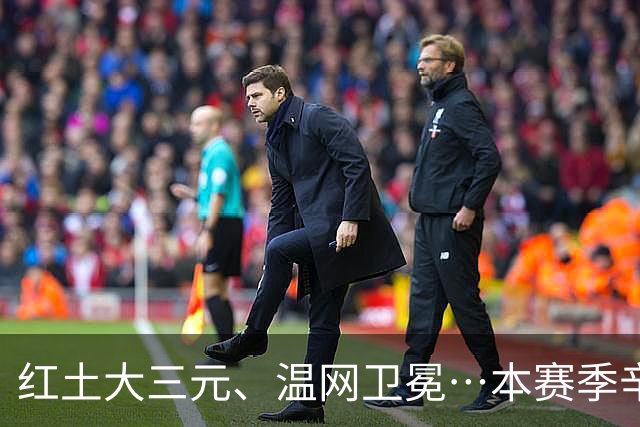 红土大三元、温网卫冕…本赛季辛纳还有望冲击哪些奖杯？