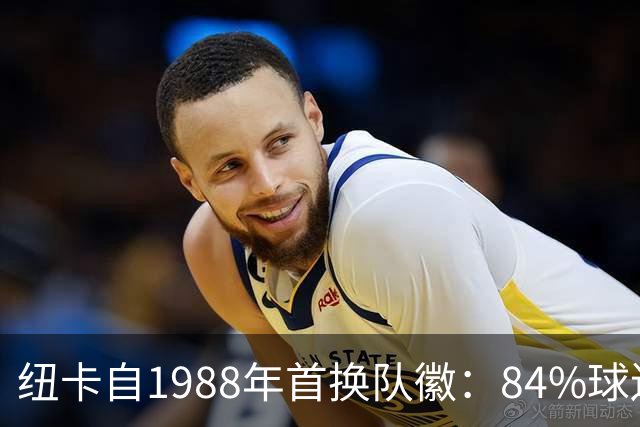 纽卡自1988年首换队徽：84%球迷要求致敬传统，8月投票定设计
