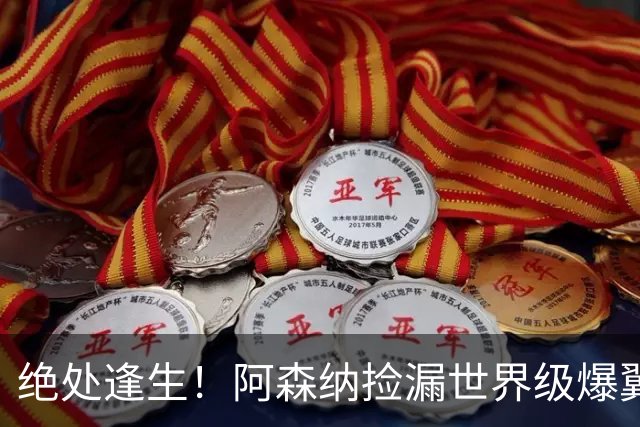 绝处逢生！阿森纳捡漏世界级爆翼！7700 万违约金碾压罗杰斯