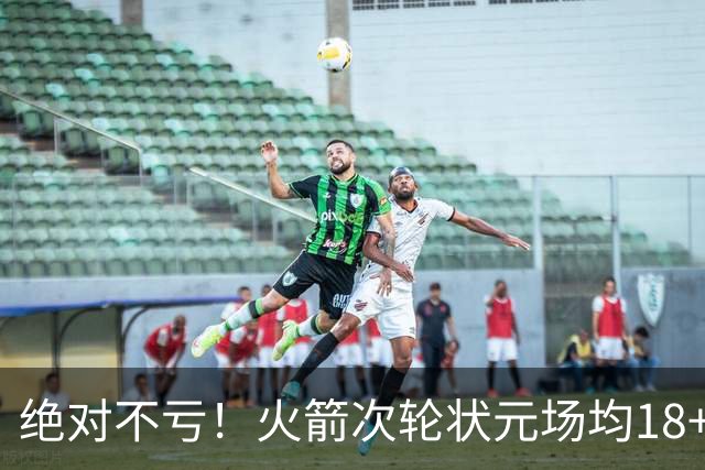 绝对不亏！火箭次轮状元场均18+4+4 2.6抢断攻防均有完美发挥
