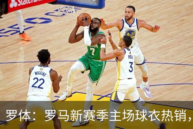 罗体：罗马新赛季主场球衣热销，同期销量涨65%