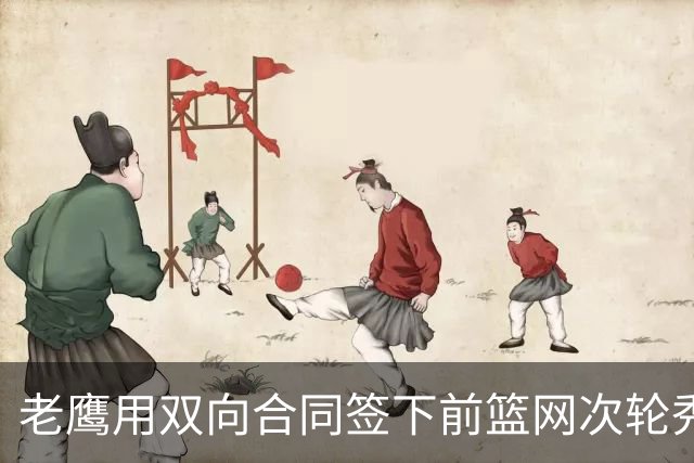 老鹰用双向合同签下前篮网次轮秀，新赛季困难是他最后的机会了？