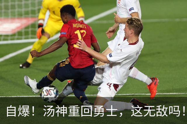 自爆！汤神重回勇士，这无敌吗！？
