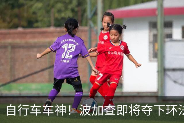 自行车车神！波加查即将夺下环法第五冠，平环法纪录