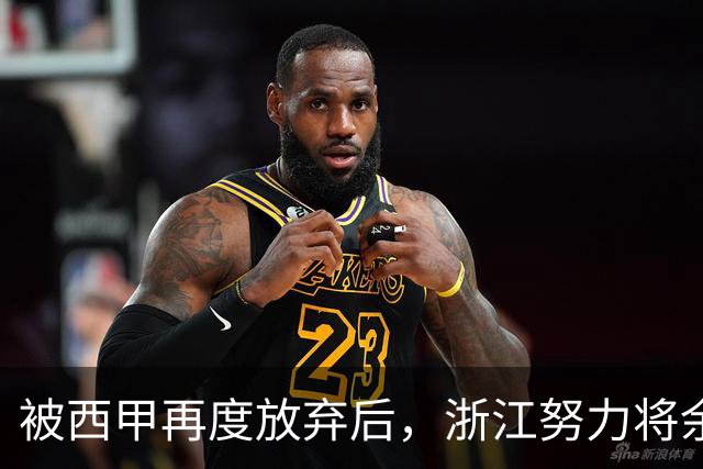 被西甲再度放弃后，浙江努力将余嘉豪带回CBA，并留约翰逊补内线