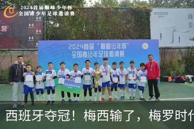 西班牙夺冠！梅西输了，梅罗时代谢幕，足球终于交给了常人