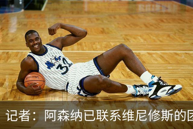 记者：阿森纳已联系维尼修斯的团队；穆帅想让姆巴佩踢左边锋