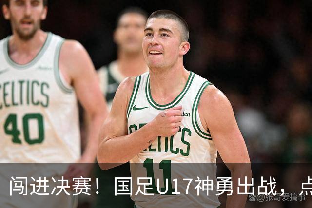 闯进决赛！国足U17神勇出战，点球大战3比1淘汰河床，豪取四战不败！