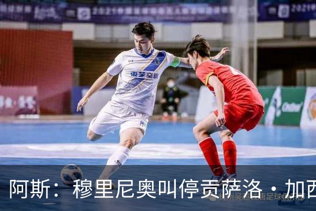 阿斯：穆里尼奥叫停贡萨洛·加西亚离队进程，他正亲自考察球员