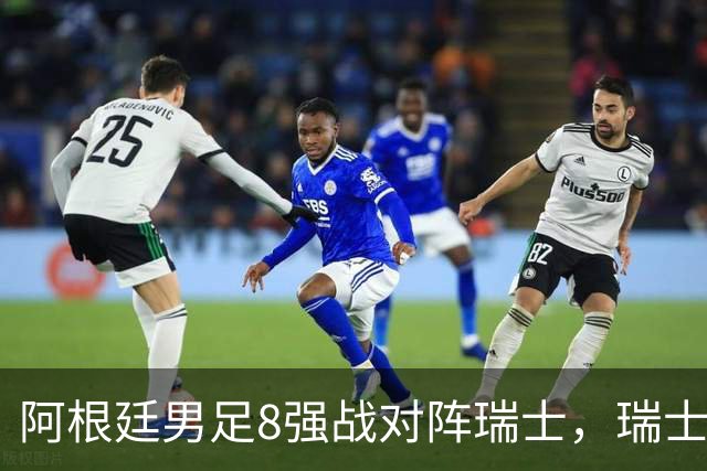 阿根廷男足8强战对阵瑞士，瑞士在淘汰赛中实现零封！