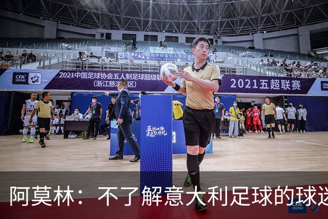 阿莫林：不了解意大利足球的球迷该支持谁？让我说肯定是米兰