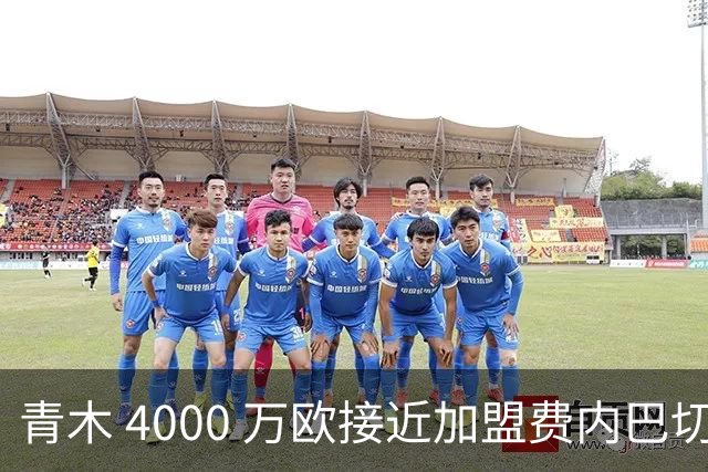 青木 4000 万欧接近加盟费内巴切，曼联坐拥二次分成，回款刚好匹配中场引援预算