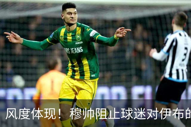 风度体现！穆帅阻止球迷对伊布的歧视行为
