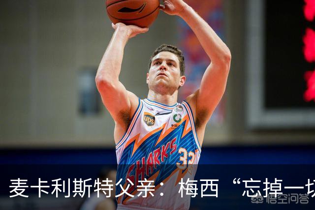麦卡利斯特父亲：梅西“忘掉一切”只是战术提醒，非更衣室危机