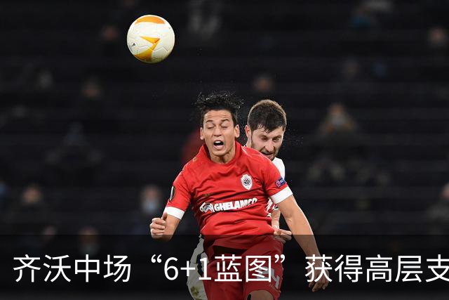 齐沃中场“6+1蓝图”获得高层支持 三信号显示收购琼斯仍有希望