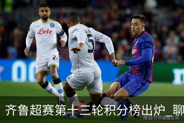 齐鲁超赛第十三轮积分榜出炉 聊城队领跑