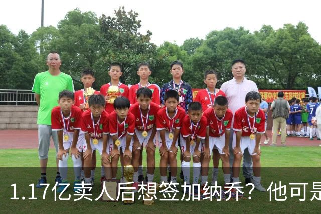 1.17亿卖人后想签加纳乔？他可是被梅西担心过的更衣室炸弹