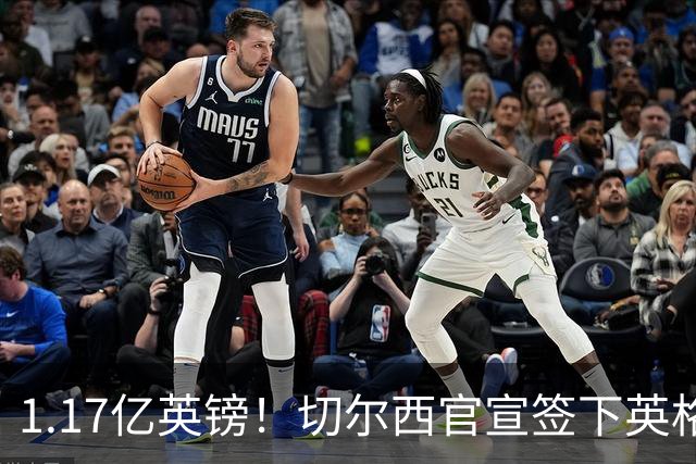 1.17亿英镑！切尔西官宣签下英格兰世界杯新星！刷新两大转会纪录