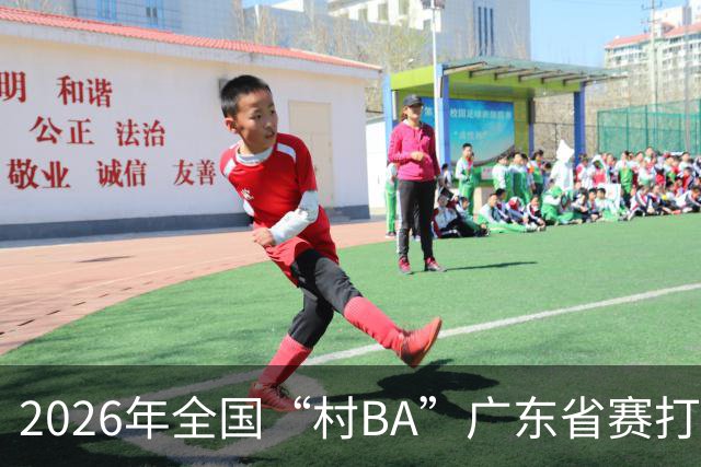 2026年全国“村BA”广东省赛打响 将上演62场对决