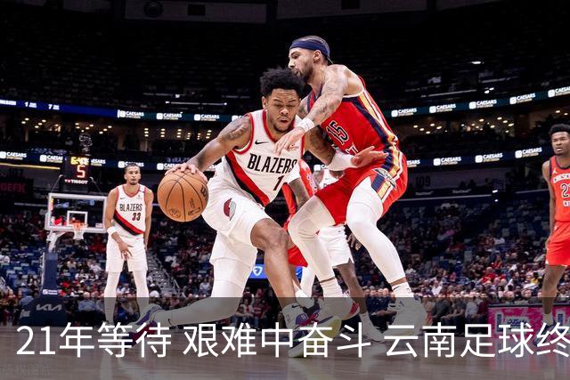 21年等待 艰难中奋斗 云南足球终回顶级联赛