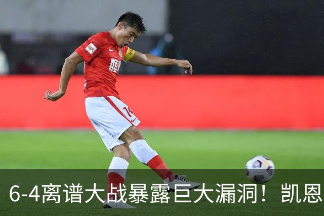 6-4离谱大战暴露巨大漏洞！凯恩成最大输家，国际足联面临世纪难题：季军赛该不该直接取消？