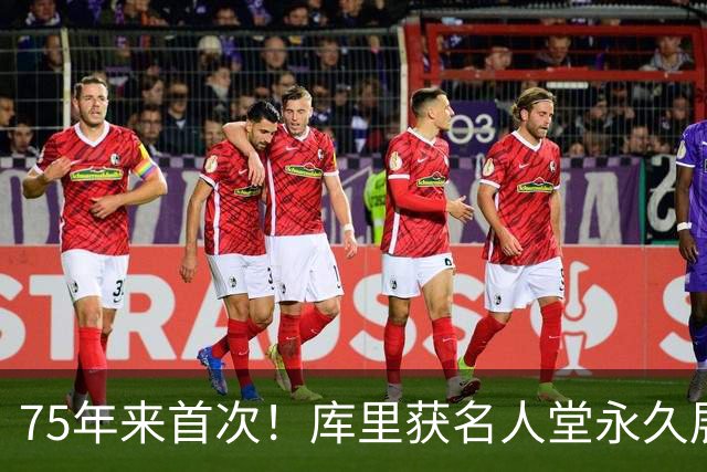 75年来首次！库里获名人堂永久展览，现役球员享此殊荣第一人