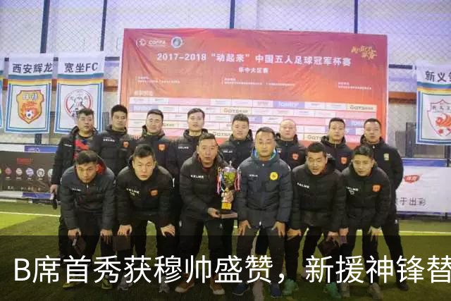 B席首秀获穆帅盛赞，新援神锋替补建功，皇马2-1费伦茨瓦罗斯