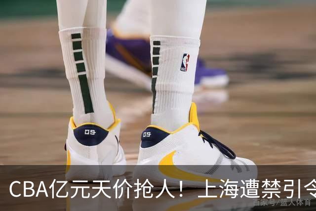 CBA亿元天价抢人！上海遭禁引令卡脖子，山西现金+年轻人打包抢胡金秋，广厦核心今夏或易主