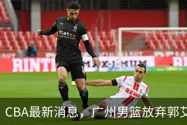 CBA最新消息，广州男篮放弃郭艾伦，李弘权两年C类 续约上海男篮！