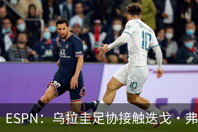 ESPN：乌拉圭足协接触迭戈·弗兰，邀其临时执教国家队至明年年初
