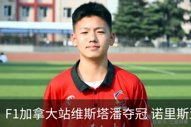 F1加拿大站维斯塔潘夺冠 诺里斯亚军 法拉利双退