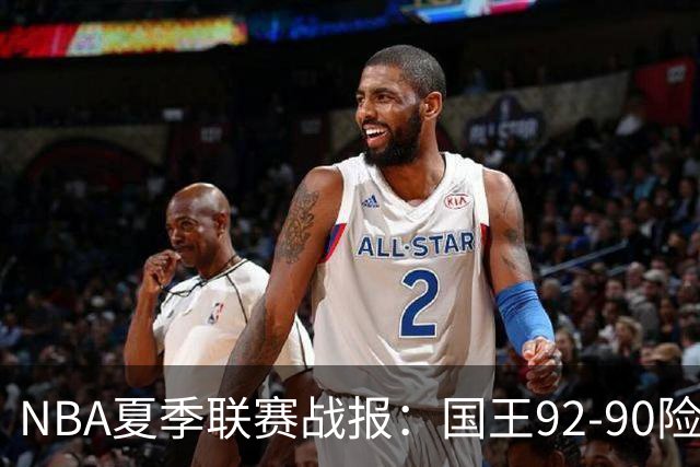 NBA夏季联赛战报：国王92-90险胜黄蜂，施泰因巴赫22分